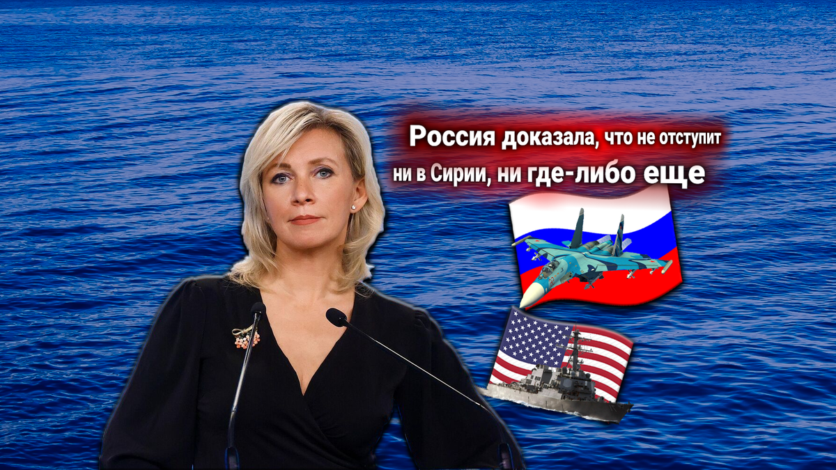 Россия заблокировала эсминец США в Сирии. Захарова ответила Пентагону