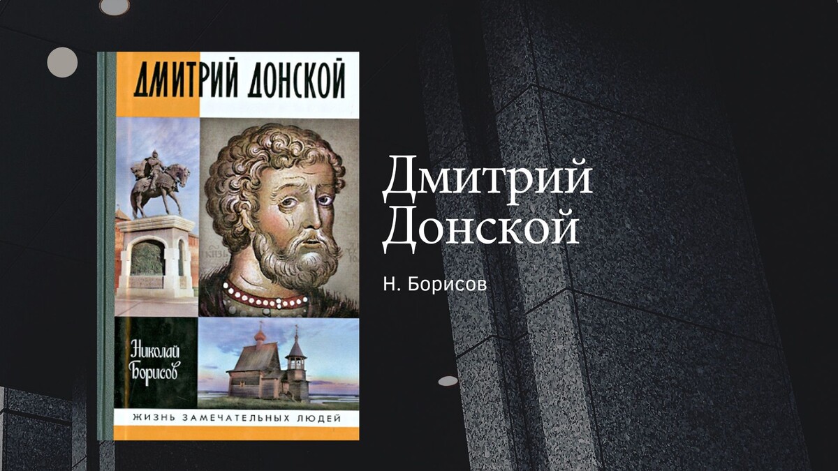 Отзыв о книге Н. Борисова "Дмитрий Донской"