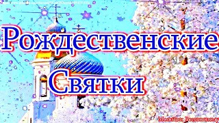 Рождественские святки