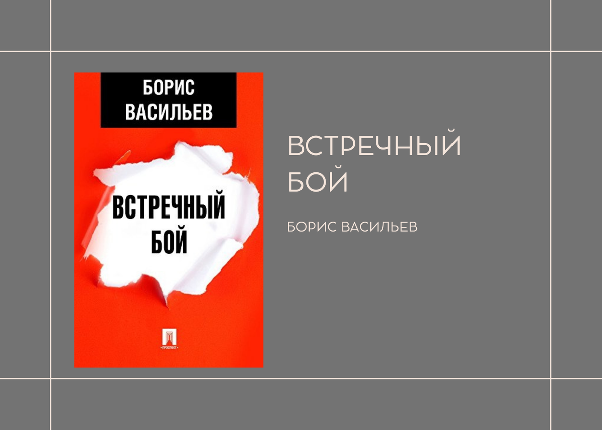 Отзыв о книге Б. Васильева "Встречный бой"