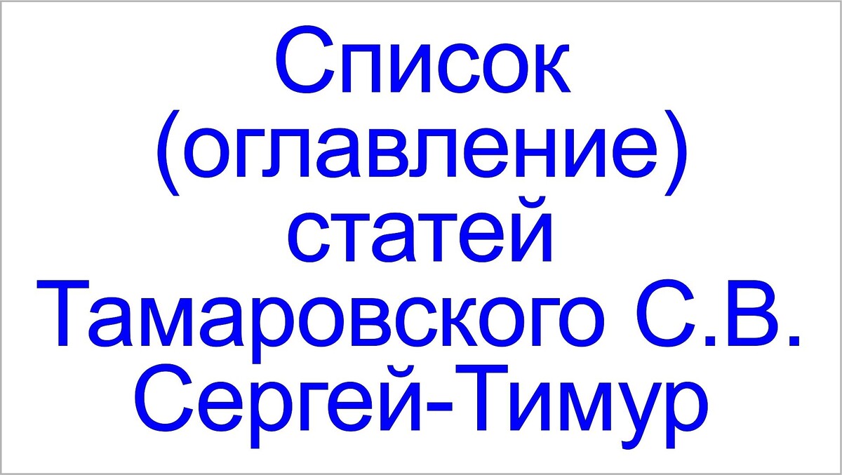 Тамаровский Сергей Васильевич, Сергей-Тимур, список статей на канале в Дзене