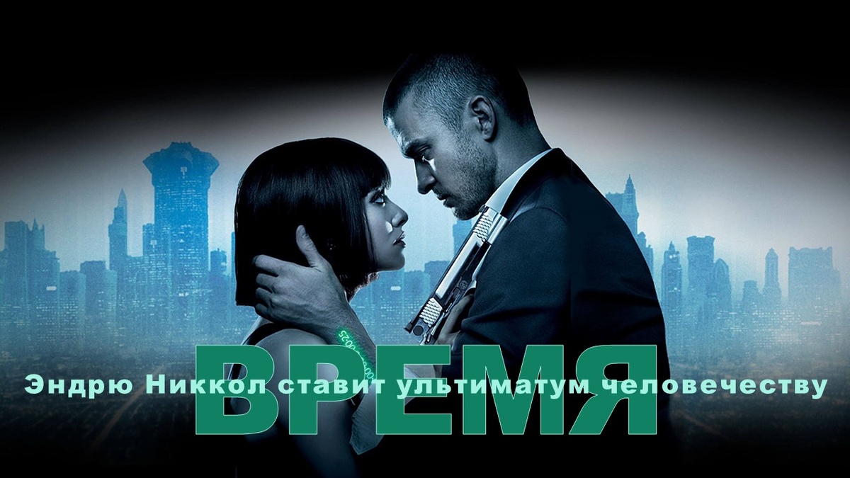 Кадр из х/ф Время (In Time) от Эндрю Никкола