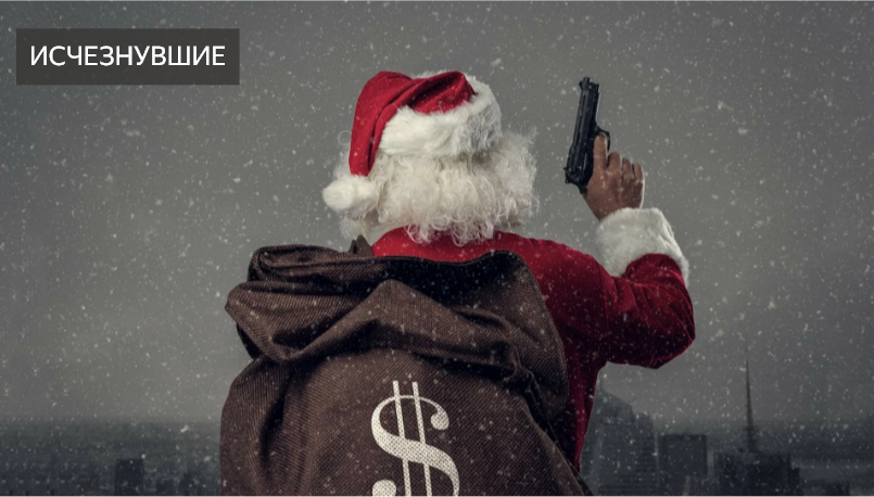 Плохой Санта. Дерзкое костюмированное ограбление в Техасе