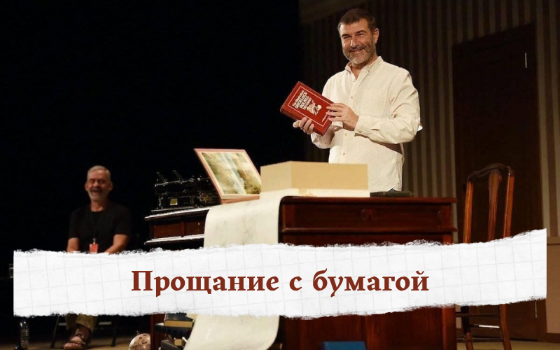 Моноспектакль Евгения Гришковца «Прощание с бумагой»