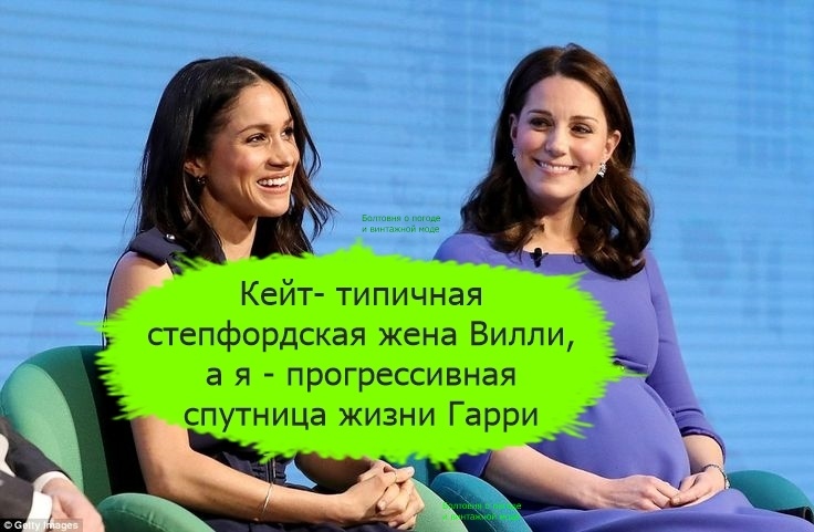 Омид Скоби писал, что Меган очень отличается от Кэтрин, которая похожа на степфордскую жену 