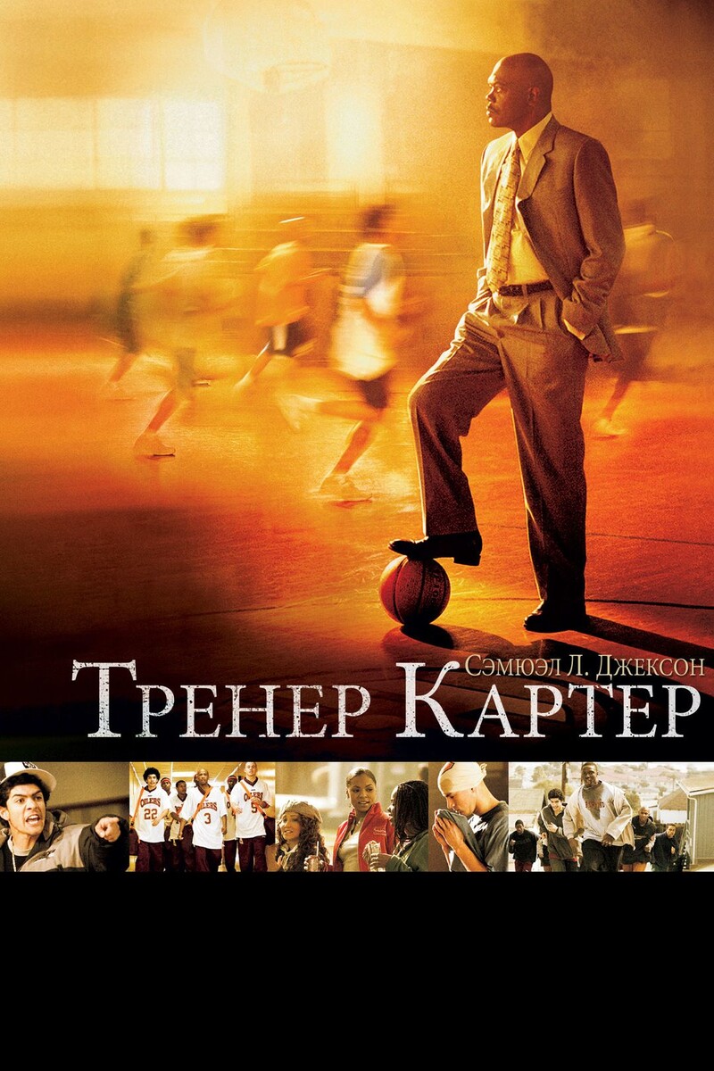 "Тренер Картер"