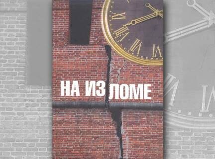 Книга Владимира Литова «На изломе. Письма Горбачёву»