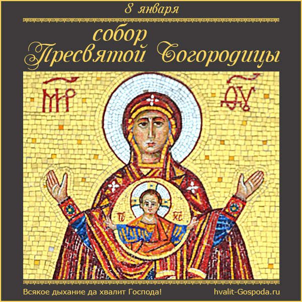 8 января – Собор Пресвятой Богородицы.
