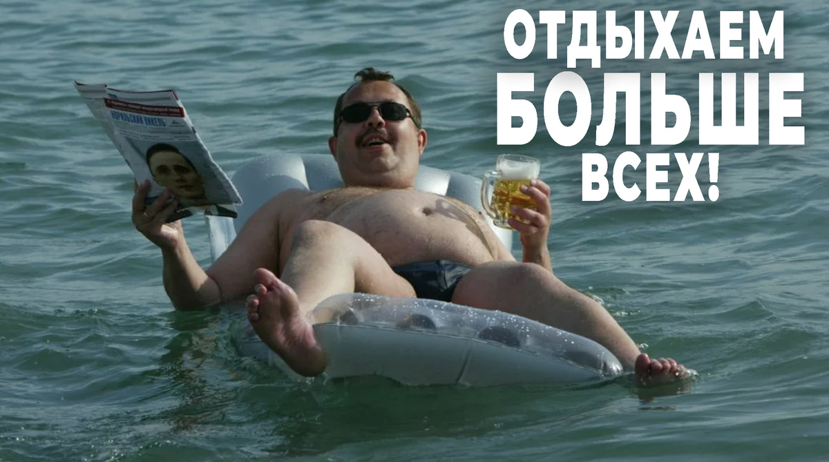 Отпуск!