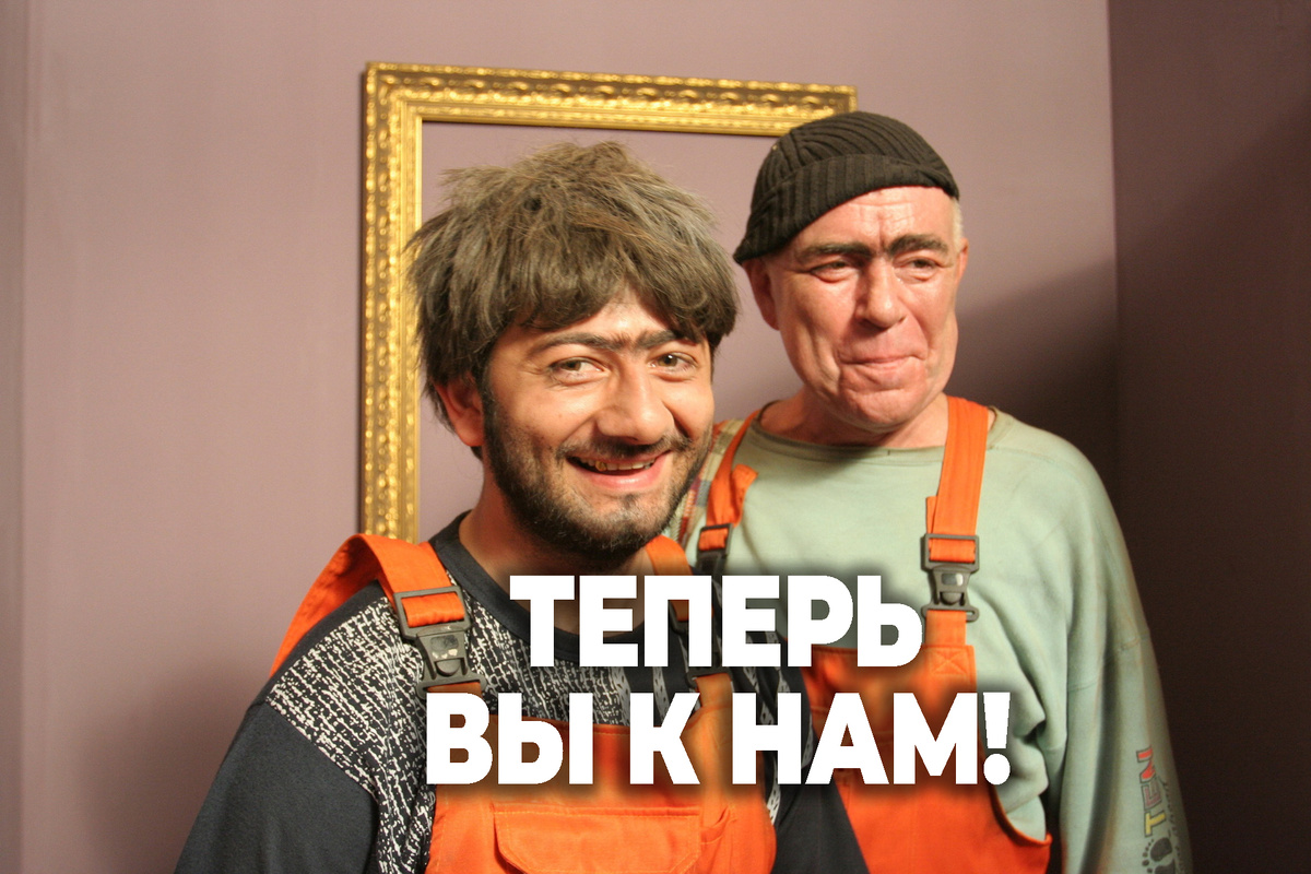 Привет от Джамшута и Равшана