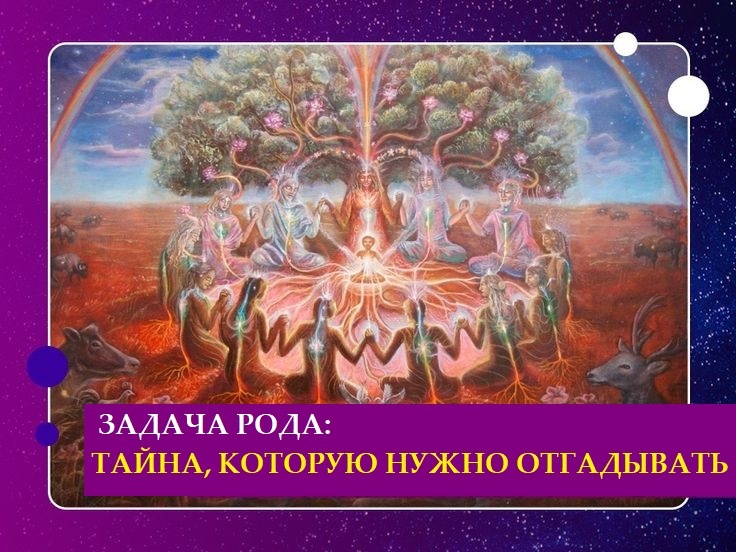 карма, кармические задачи, родовая задача, судьба, воплощение, перерождение, духовное развитие, самопознание,
