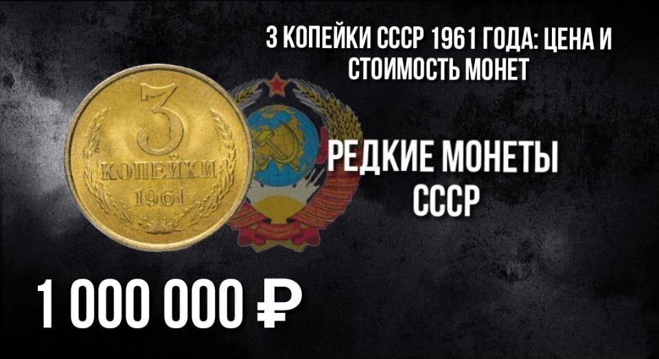 3 копейки СССР 1961 года