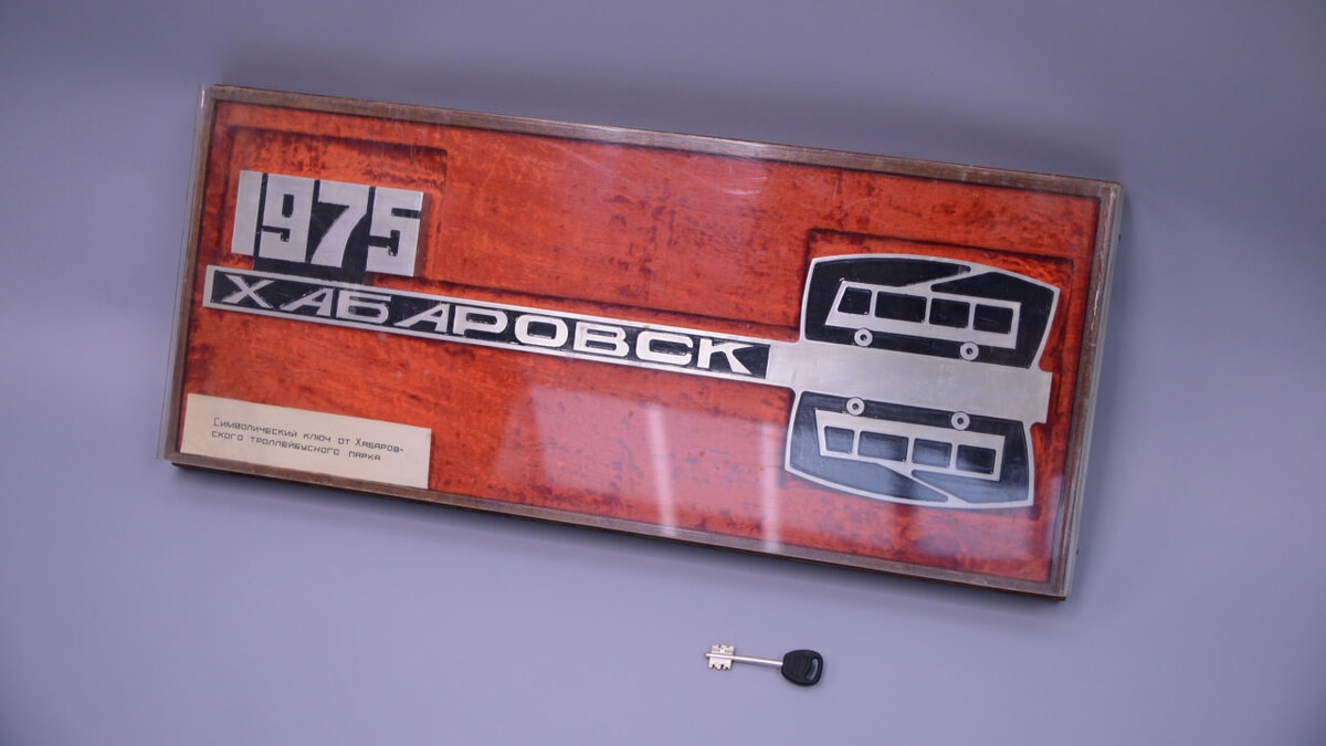    Символический ключ от Хабаровского троллейбусного парка