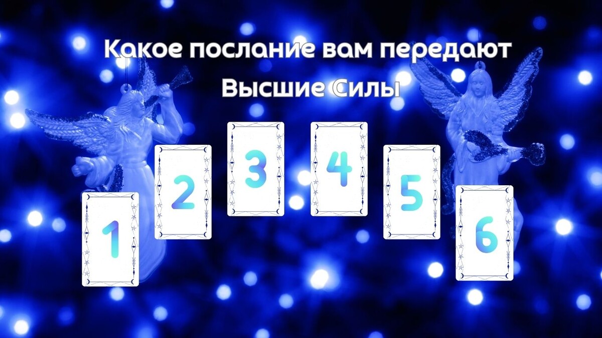 Какое послание вам передают  Высшие Силы