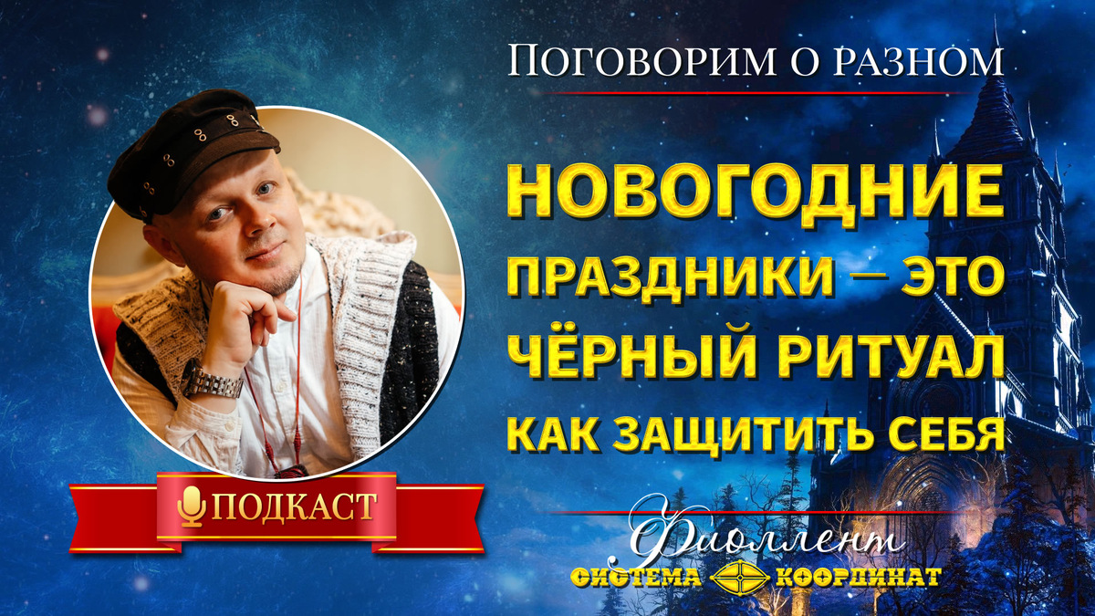 Новогодние праздники — это чёрный обряд. Как защитить себя. • Эзотерика, саморазвитие