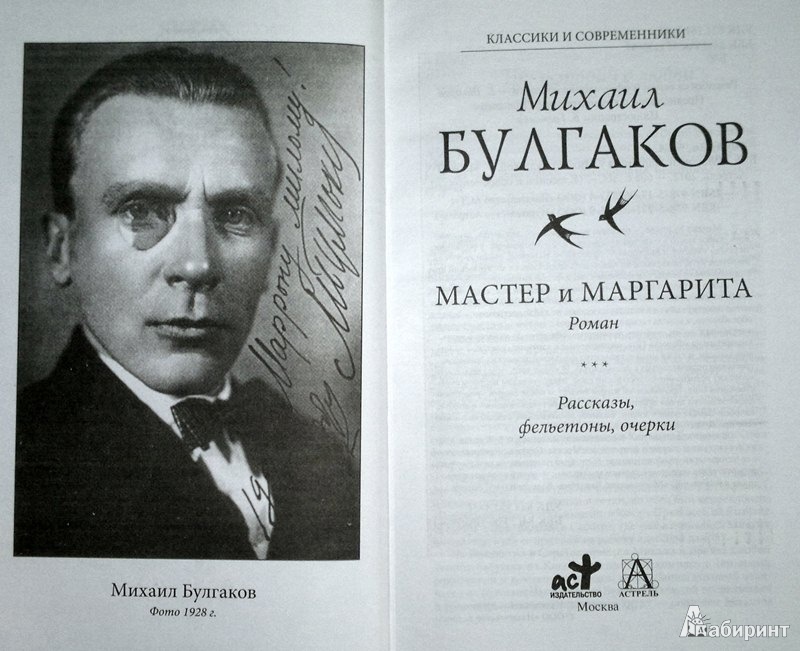 Книга М.А. Булгакова "Мастер и Маргарита". Фото из интернета