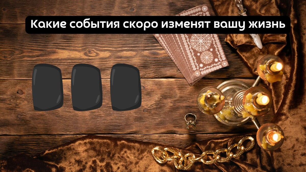 Руны расскажут о вашем настоящем, ближайшем будущем и том, как это повлияет на вашу дальнейшую судьбу.
