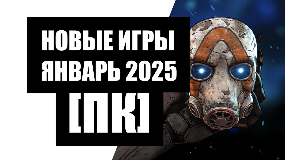 Новые игры для ПК Январь 2025