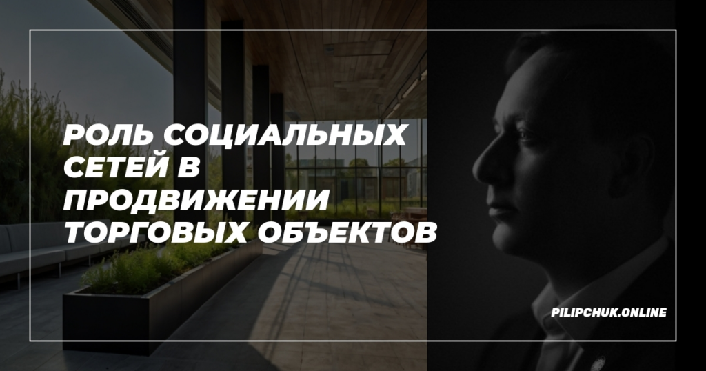    rol_sotsialnykh_setei_v prodvizhenii_torgovykh_obyektov admin