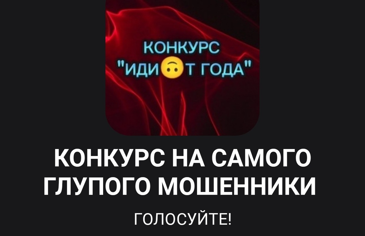 Выбираем самого глупого мошенника 💥