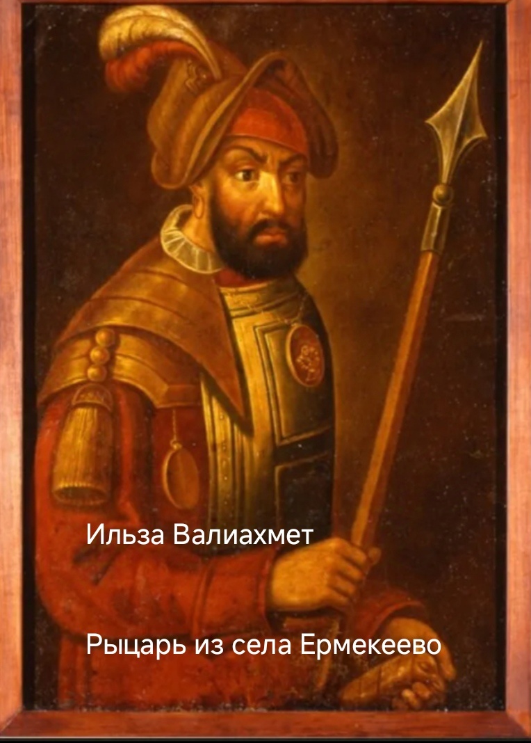 Обложка Исторического романа "Рыцарь из села Ермекеево".