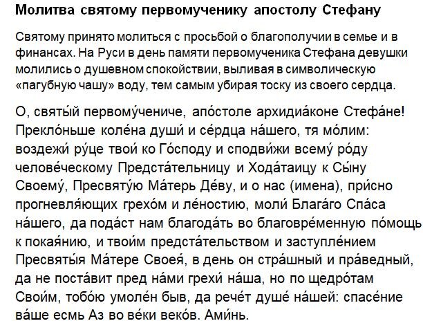 Молитва святому первомученику Стефану.