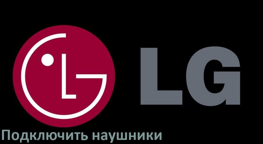
Как подключить наушники к телевизору LG через Bluetooth без проводов