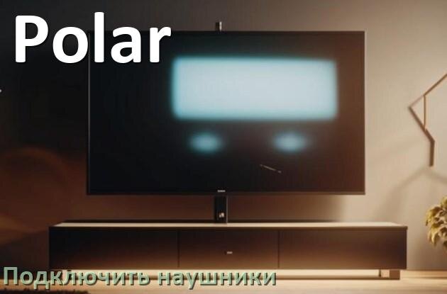 
Как подключить наушники к телевизору Polar по Bluetooth без проводов