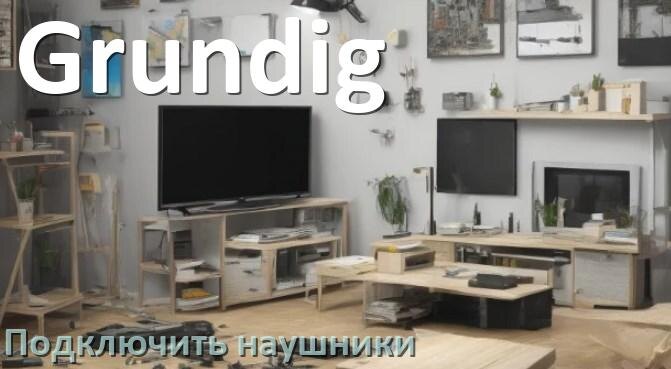 
Как подключить наушники к телевизору Grundig через Bluetooth без проводов