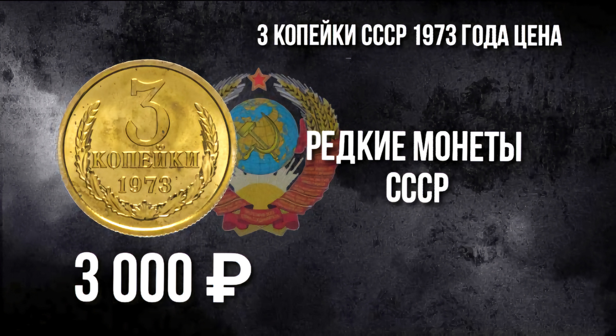 3 копейки СССР 1973 года