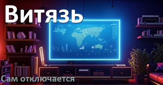 
Почему телевизор Витязь сам включается и выключается что делать