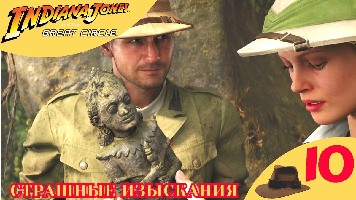 🔘    СТРАШНЫЕ ИЗЫСКАНИЯ - Прохождение Indiana Jones and the Great Circle ❿ | Индиана Джонс