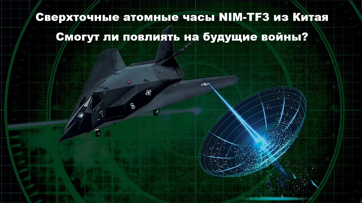 Сверхточные атомные часы NIM-TF3 из Китая. Смогут ли они повлиять на будущие войны? Или человечество еще не готово к таким точностям?
