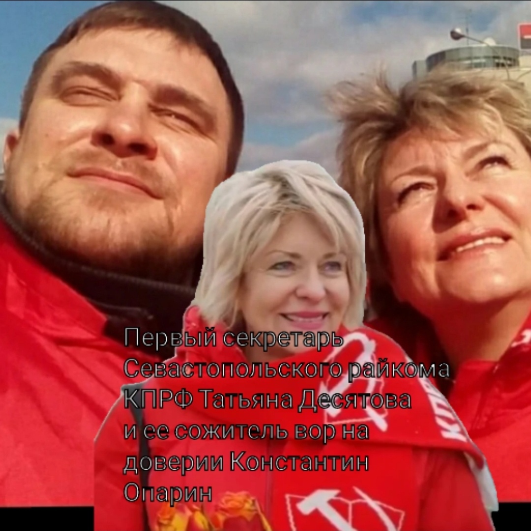 Сожитель первого секретаря Севастопольского райкома КПРФ Татьяны Десятовой, вор на доверие Константин Опарин