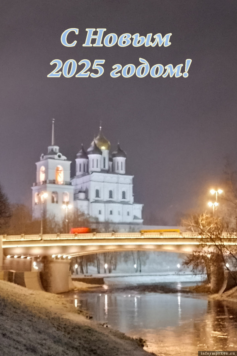 С Новым годом, уважаемые псковичи-рыболовы! Фото здесь и далее из архива автора