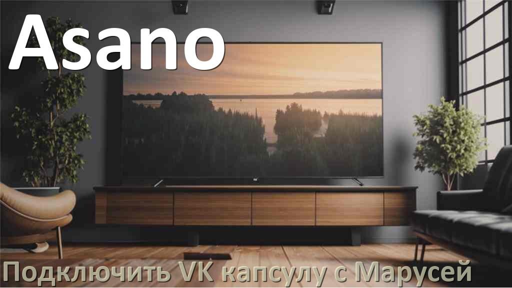 
Как к телевизору Asano подключить Марусю колонку VK капсула по Wi-Fi