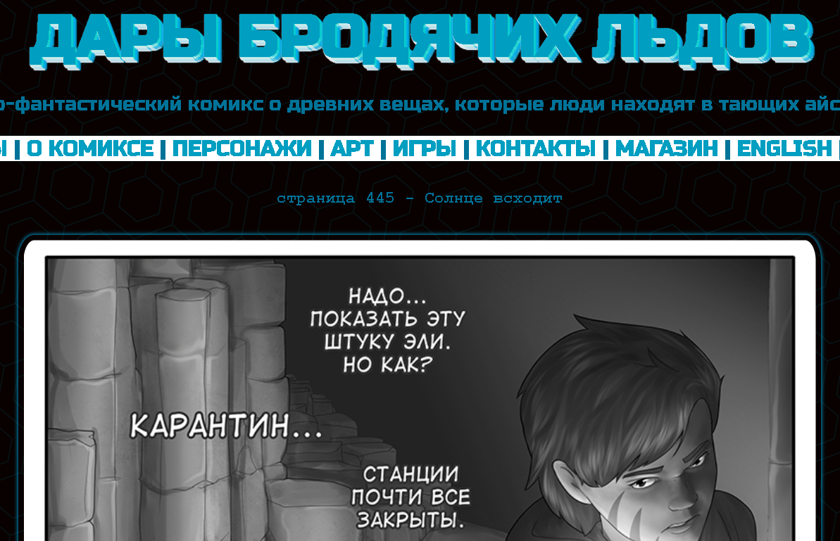 Кадр из комикса "Дары бродячих льдов" на сайте mildegard ru