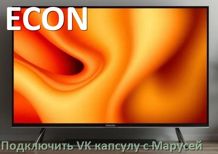 
Как к телевизору ECON подключить Марусю колонку VK капсула через Wi-Fi