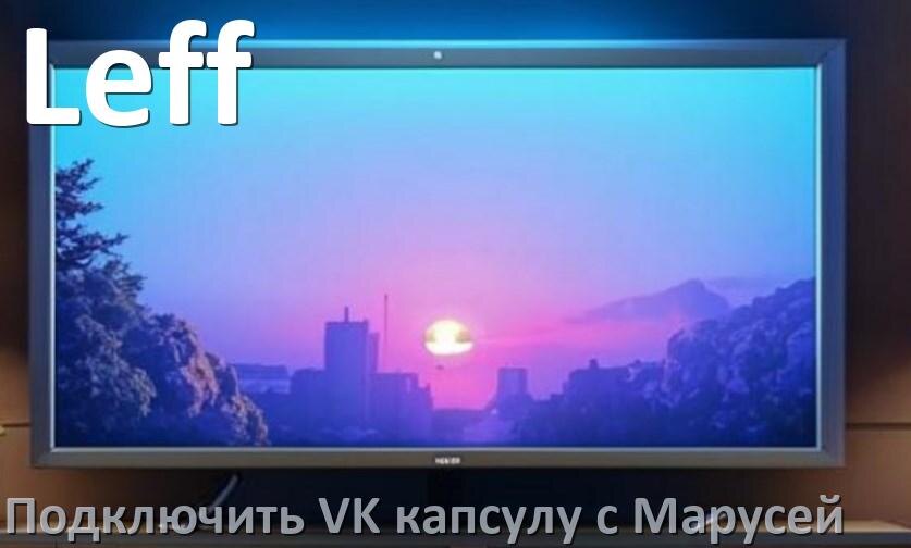 
Как подключить к телевизору Leff Марусю колонку VK капсула через Wi-Fi