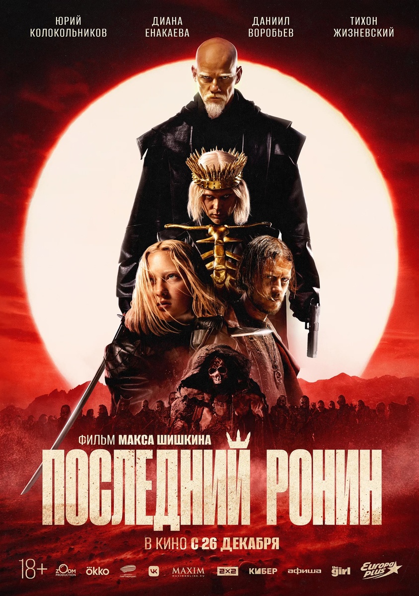 Постер фильма «Последний ронин»