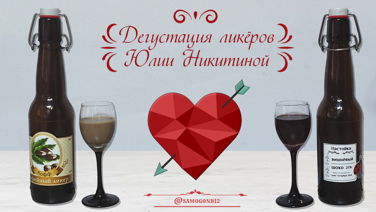 Дегустация ликёров от Юлии Никитиной. ©