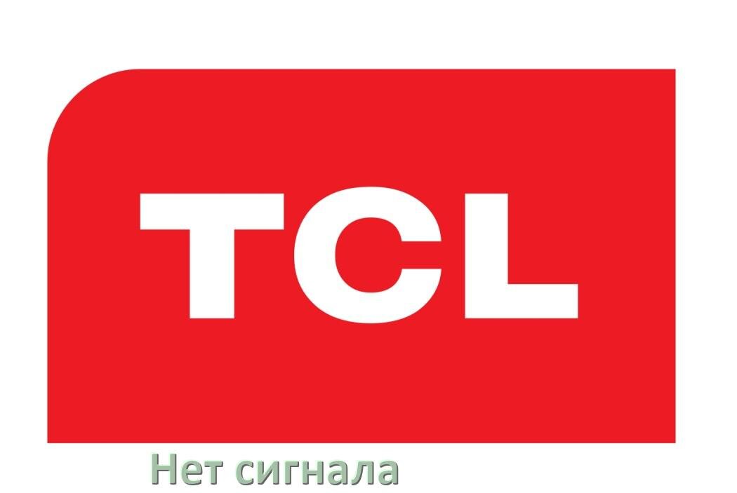 
Почему в телевизоре TCL нет сигнала и что делать