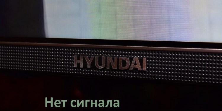 
Почему на телевизоре Hyundai нет сигнала и что делать