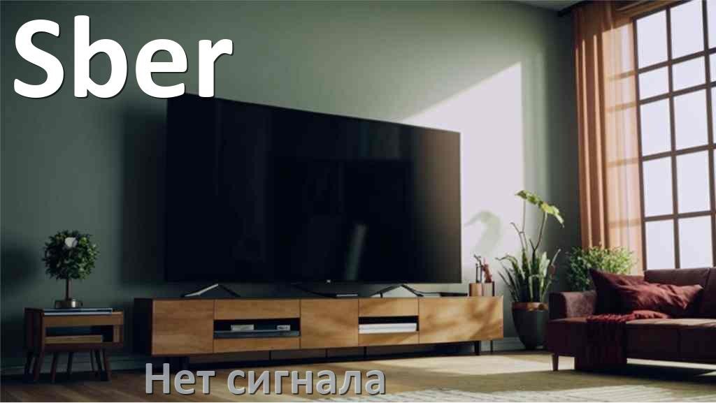 
Почему в телевизоре Sber нет сигнала и что делать