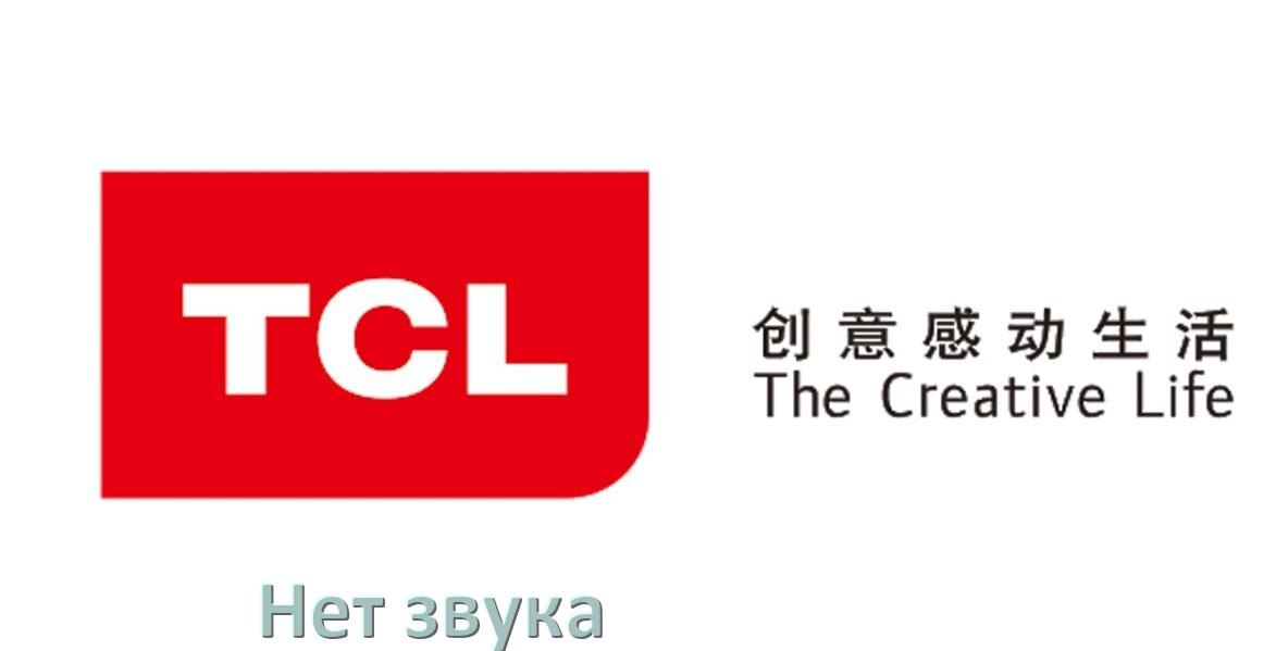 
Почему в телевизоре TCL нет звука но есть изображение и что делать