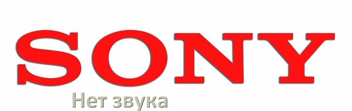 
Почему в телевизоре Sony нет звука но есть изображение и что делать