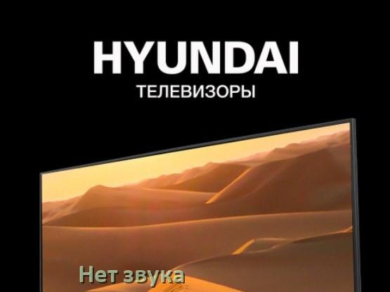 
Почему в телевизоре Hyundai нет звука но есть изображение и что делать