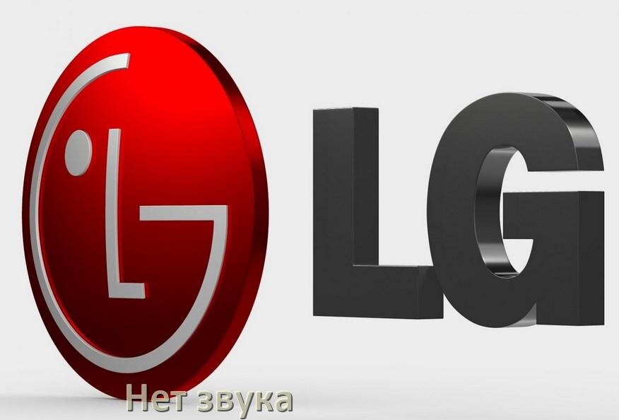 
Почему в телевизоре LG нет звука но есть изображение и что делать