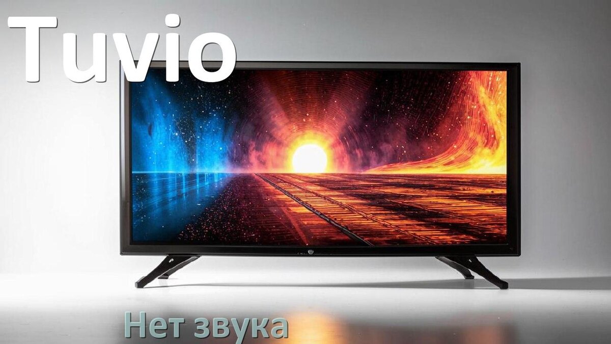 
Почему в телевизоре Tuvio нет звука но есть изображение и что делать