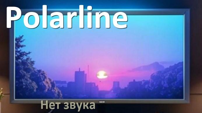 
Почему в телевизоре Polarline нет звука но есть изображение и что делать